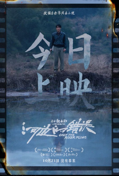 《河边的错误》余华小说改编电影于今日上映，由魏书钧与朱一龙演绎荒诞宿命