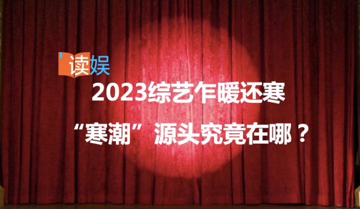 推测源头，探究“寒潮”的根源——2023综艺仍旧暖而冷