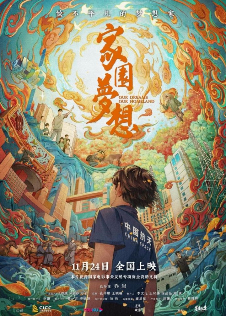 纪录电影《家园梦想》于11月24日正式上映，首映礼在京举行