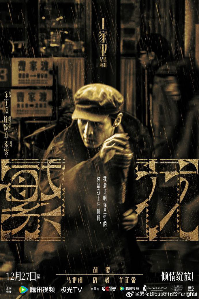 历经3年制作，王家卫首部电视剧《繁花》正式确定上映日期，主演阵容包含胡歌、马伊琍等知名演员