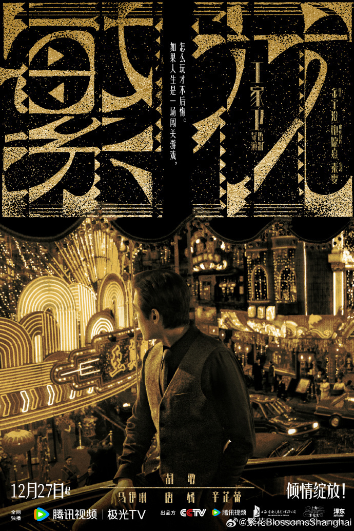 历经3年制作，王家卫首部电视剧《繁花》正式确定上映日期，主演阵容包含胡歌、马伊琍等知名演员