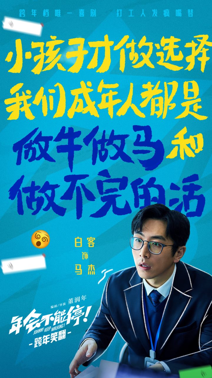 大鹏白客合作喜剧片《年会不能停！》阵容曝光，演绎疯狂又充满乐趣的打工人故事