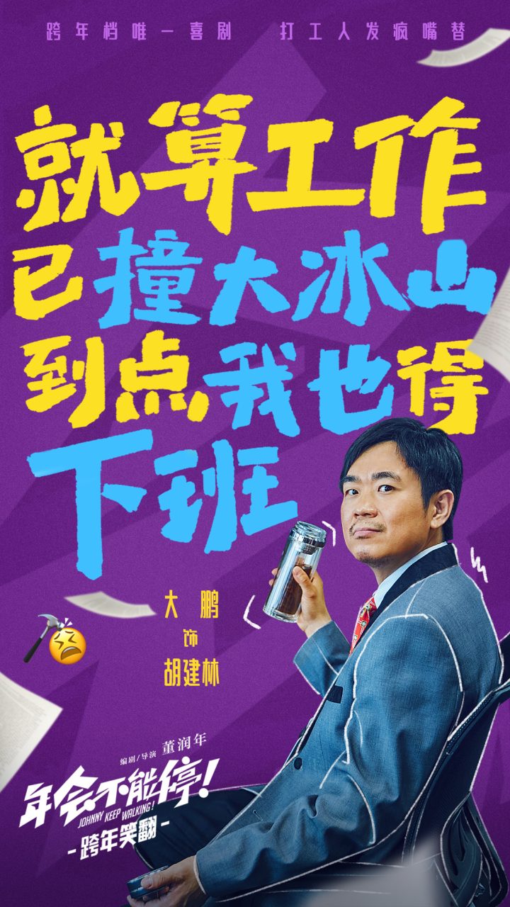 大鹏白客合作喜剧片《年会不能停！》阵容曝光，演绎疯狂又充满乐趣的打工人故事