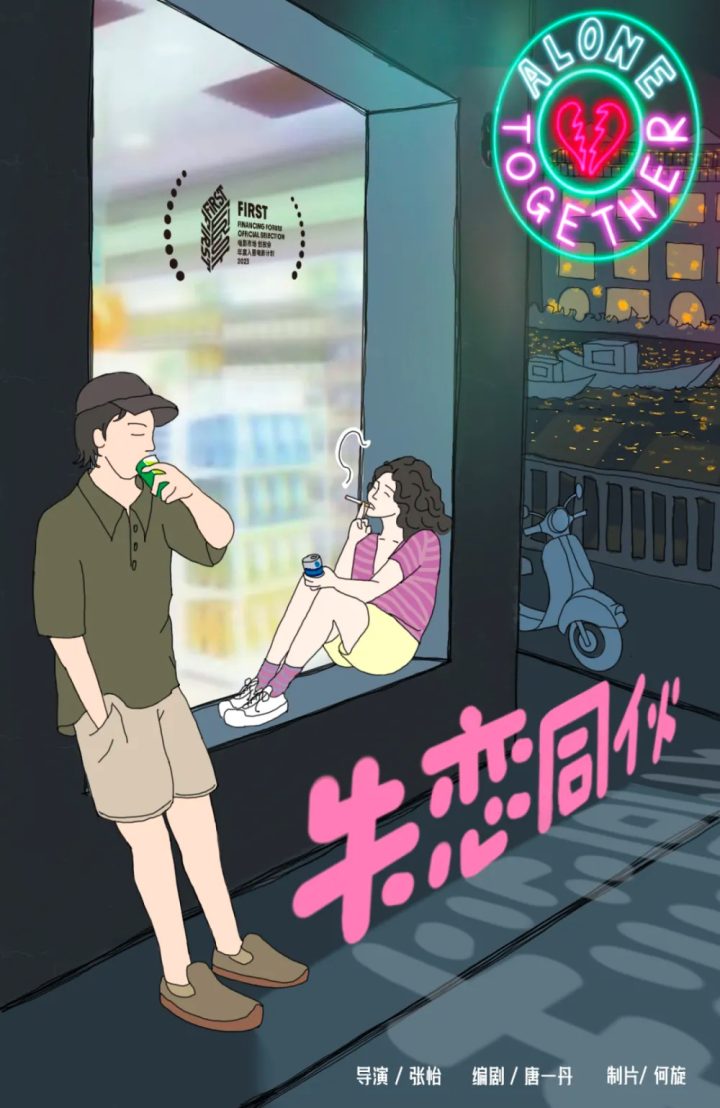 曾荣获金鸡电影创投评委会优胜奖，一部名为《失恋同伙》的影片立项