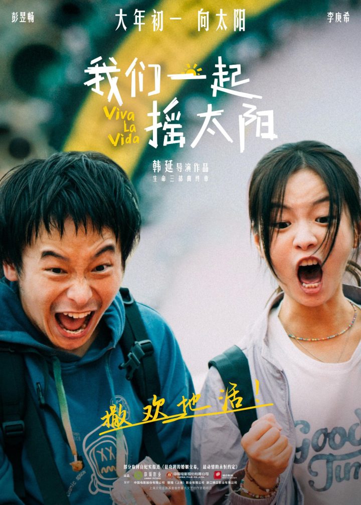 《我们一起摇太阳》国语中字【BD1280P/3.2G-MKV】超清版迅雷种子下载阿里云盘