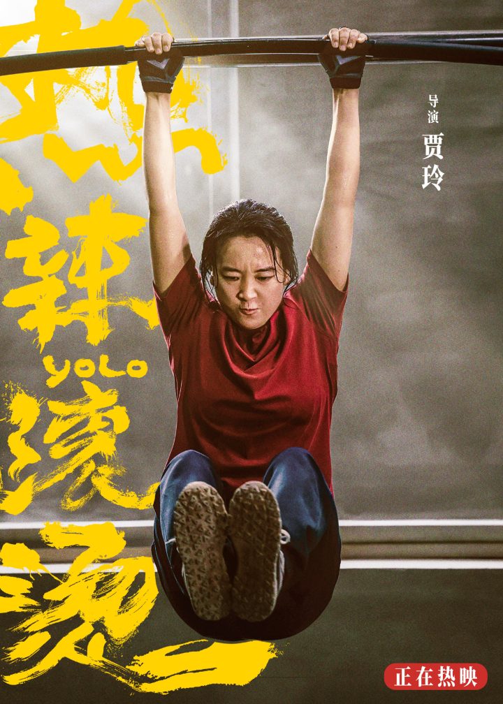 纪录片《热辣滚烫》聚焦贾玲的幕后创作，上线日期延期