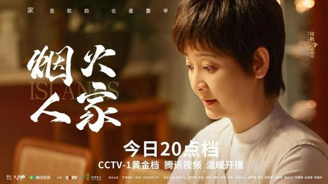 《烟火人家》今晚开始播放，徐帆和马思纯合作演绎家庭“疗愈”之道