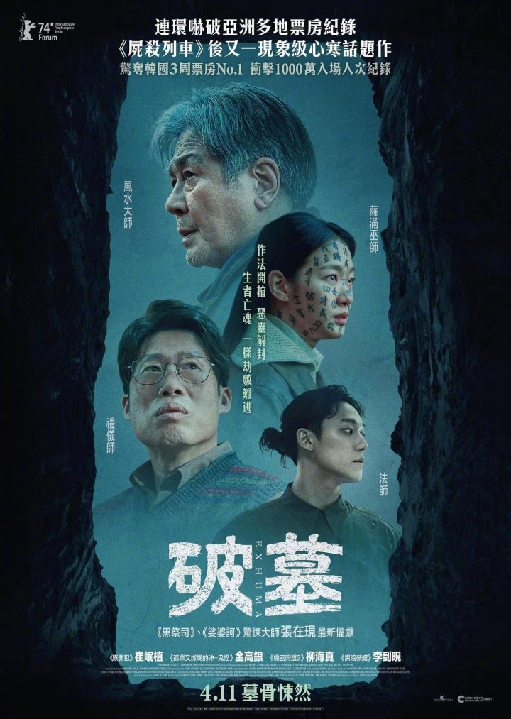 韩国大热惊悚片《破墓》确定4月11日在中国香港上映，并发布港版海报