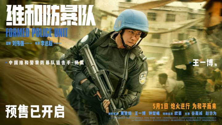 黄景瑜、王一博主演的《维和防暴队》预售启动，还原海外维和任务区实景场景 -2