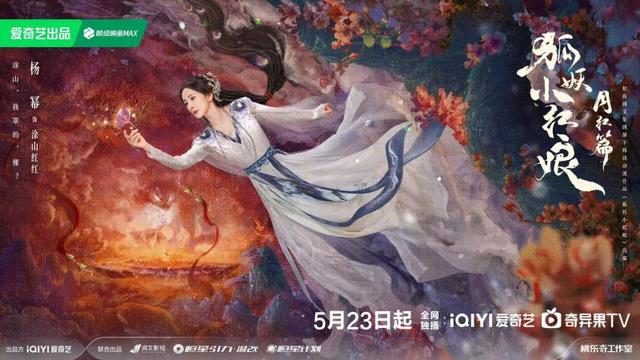 《狐妖小红娘月红篇》确认定档5月23日，杨幂龚俊领衔主演，共绘东方浪漫情缘篇章 -2