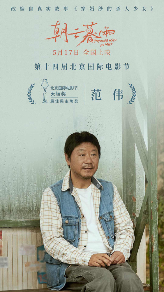 范伟凭借《朝云暮雨》荣膺天坛奖最佳男主角，赞誉周冬雨绝佳表现 -1