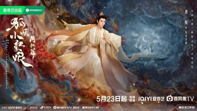 杨幂、龚俊确定主演《狐妖小红娘月红篇》，将于5月23日定档 -3