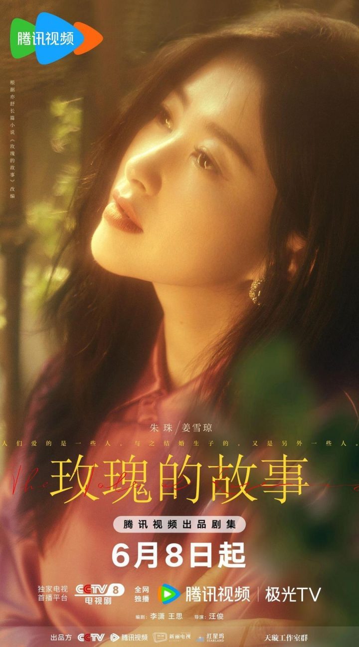 刘亦菲《玫瑰的故事》6月8日定档，自由书写无拘无束的生活 -2