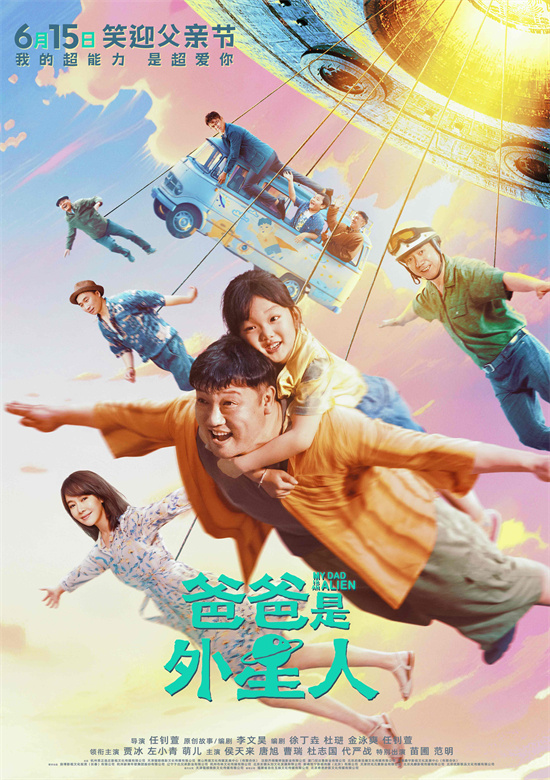 笑迎父亲节！贾冰主演《爸爸是外星人》将于6.15定档 -1