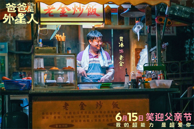 笑迎父亲节！贾冰主演《爸爸是外星人》将于6.15定档 -2