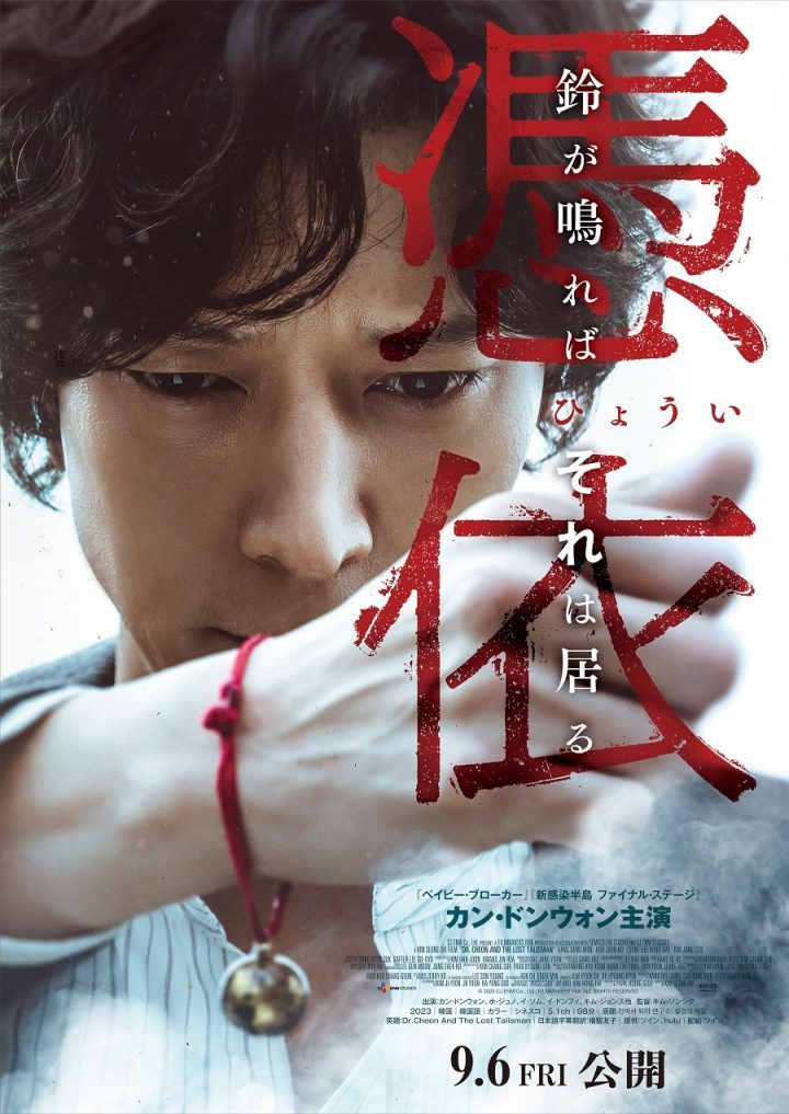 姜栋元主演的《千博士驱魔研究所》曝光日版海报，将于9月6日上映 -1