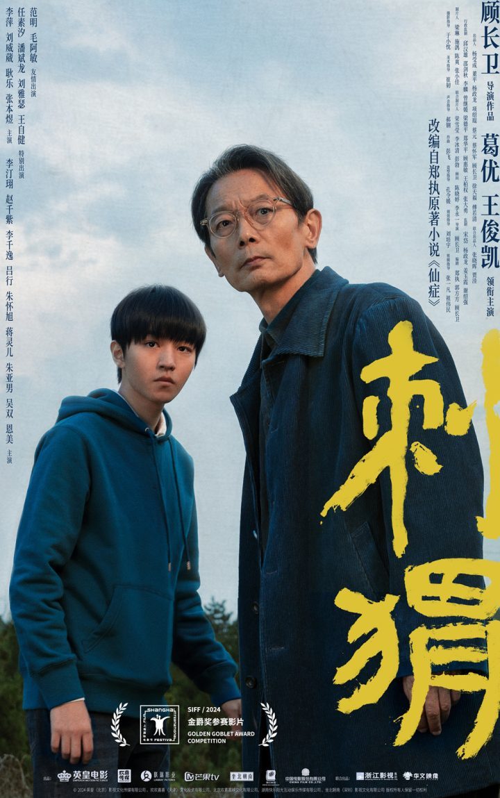 葛优、王俊凯主演电影《刺猬》在上海电影节首映，曝海报揭示相互救赎情节 -1