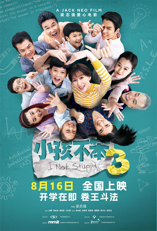 鸡娃对决，卷王较量！《小孩不笨3》确定内地上映日期为8.16 -1