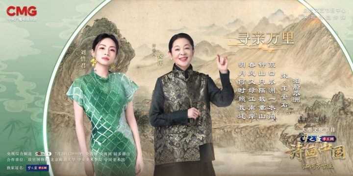 乘舟行万里，感受《诗画中国》中山水诗意情韵 -2