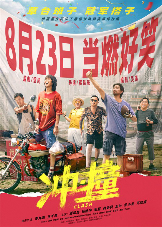 管虎执导电影《冲·撞》将于8.23正式上映，李九霄和王千源成为搭档演绎出色成绩 -1