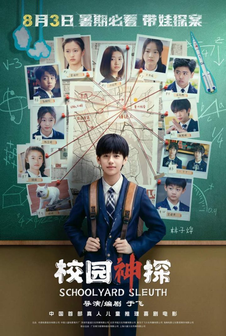 《校园神探》：青少年真人推理喜剧电影将于8月3日上映 -1