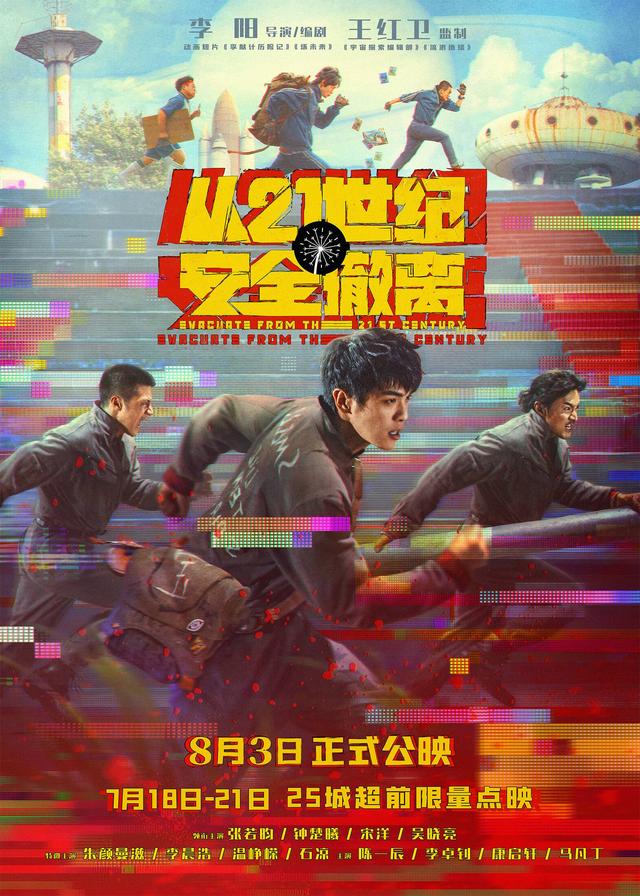 8月3日公映《从21世纪安全撤离》 25城超前点映今日起开启 -1