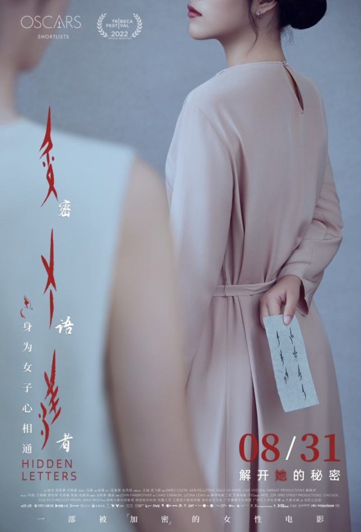 当代女性成长故事：女书题材纪录电影《密语者》首映 -1