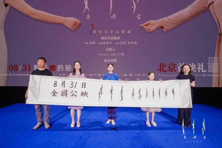 当代女性成长故事：女书题材纪录电影《密语者》首映 -2