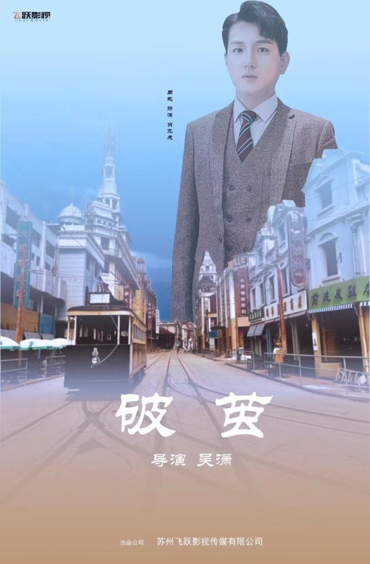 周尧在腾讯视频自媒体播出的《破茧》短片中担任主演 -2