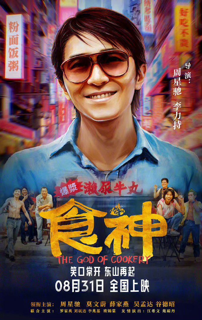 周星驰电影《食神》28年后官宣将在内地上映 -1