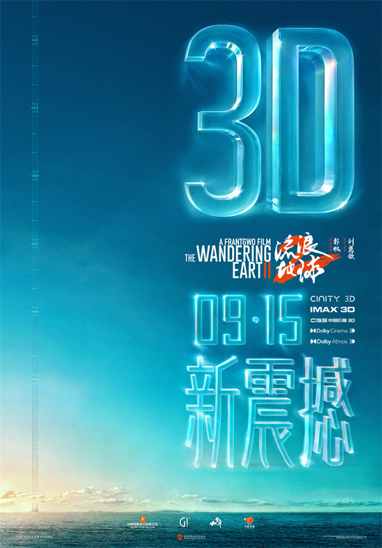 中秋佳节特别放映《流浪地球2》3D版和纪录片将于9月15日上映 -1