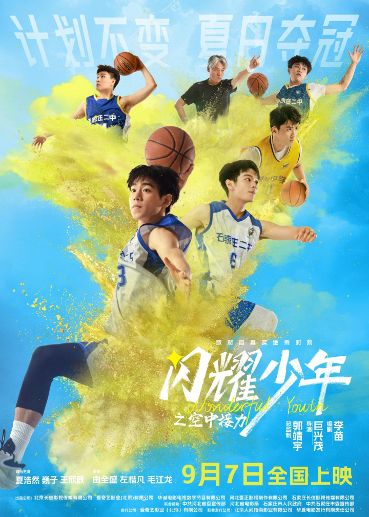 电影《闪耀少年之空中接力》将于9月7日正式上映 真实事件启发0.7秒逆风胜利 -1