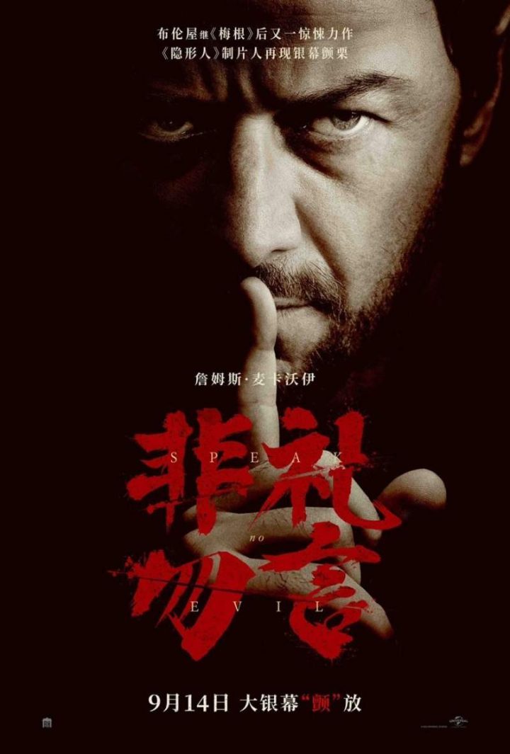 詹姆斯·麦卡沃伊主演的惊悚电影《非礼勿言》将于9月14日上映 -1