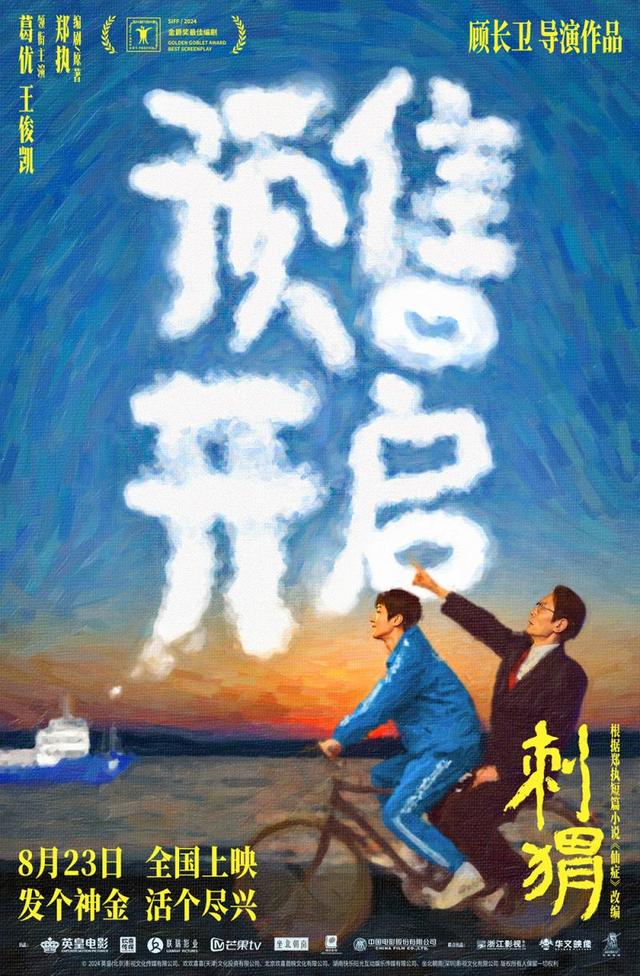 预售开启：《刺猬》葛优王俊凯智斗“神婆” -1