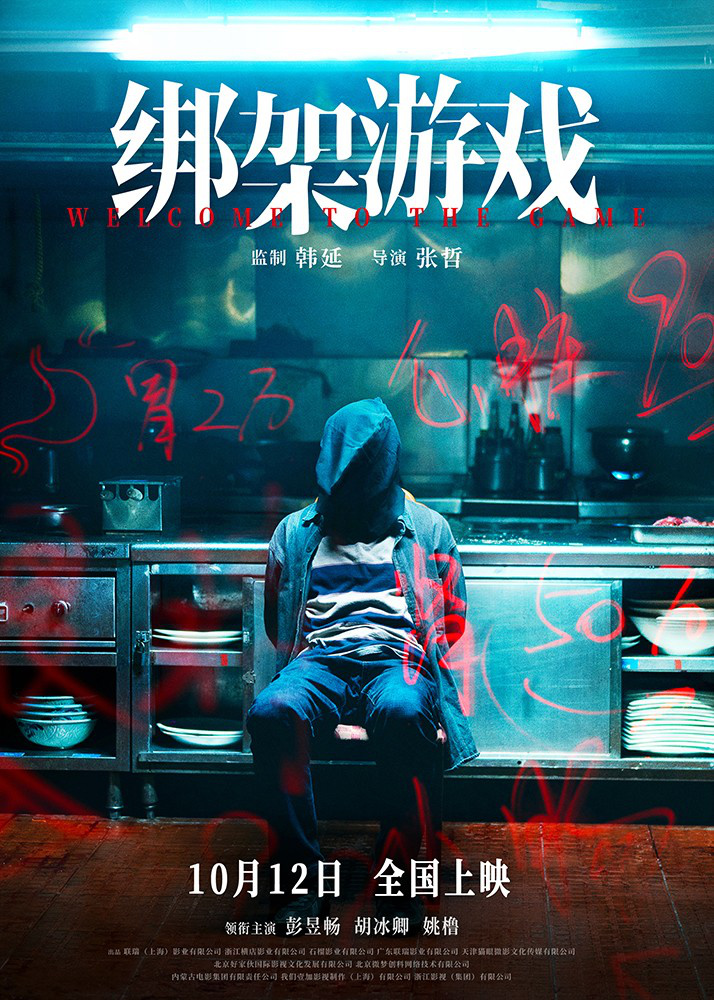 《绑架游戏》10.12上映，彭昱畅陷赌桌绝境 -1