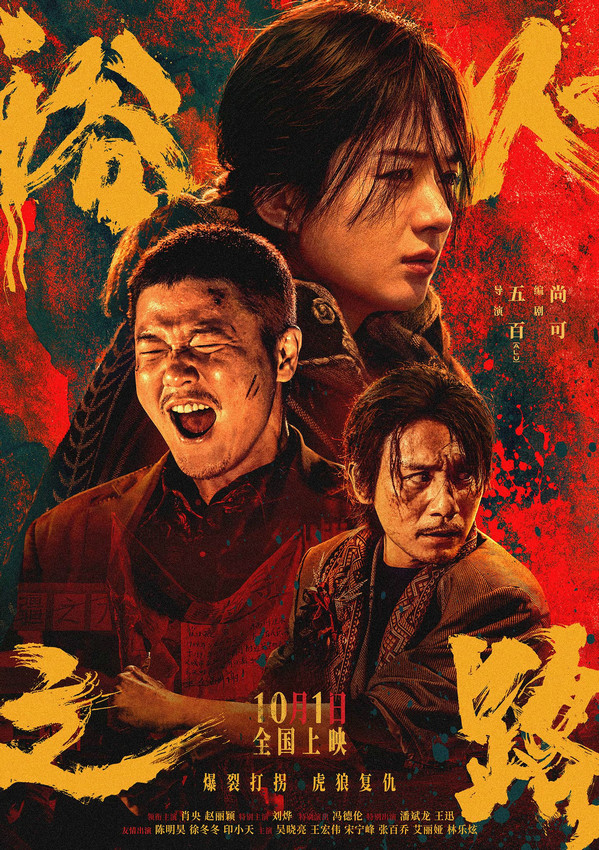 肖央赵丽颖刘烨主演《浴火之路》曝光“怒”版海报，揭秘含恨血战打拐之路 -1