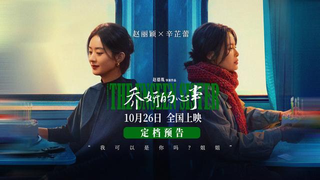 电影《乔妍的心事》将于10月26日上映，赵丽颖和辛芷蕾将展开激烈对决，实力演绎心机戏份 -1