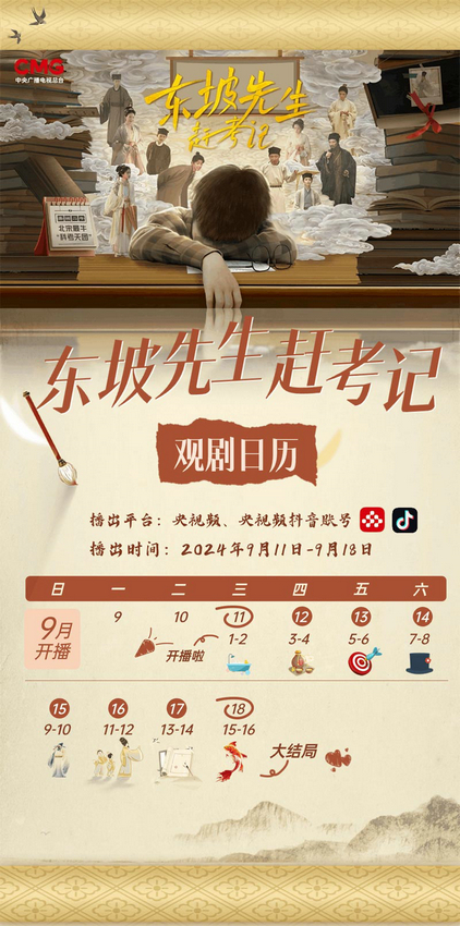 央视频推出最新原创微短剧《东坡先生赶考记》，邀您共同体验穿越时空的奇妙邂逅 -1