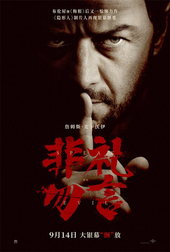 观众称心理惊悚电影《非礼勿言》首映：这才是真正的噩梦体验！ -1