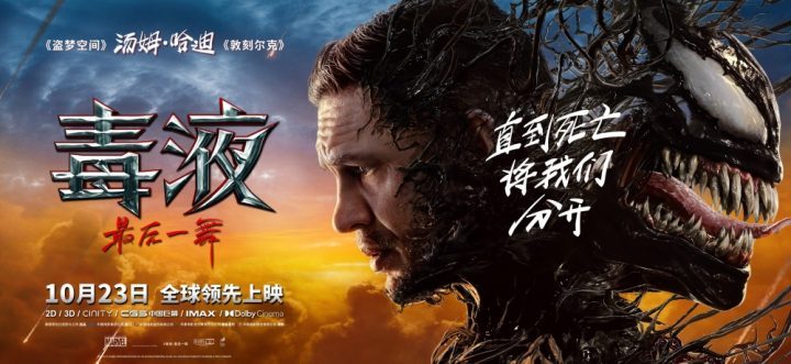 《毒液3》成本1.2亿，首周末票房预测1.5亿 -1