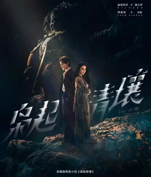 迪丽热巴主演《枭起青壤》女主，尾鱼影视改编大获成功 -1