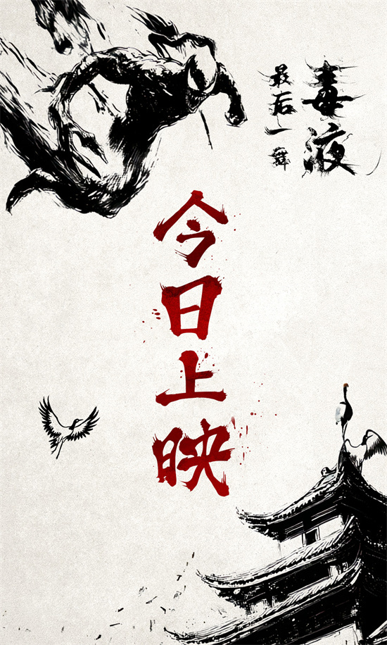 《毒液3》终章上映，水墨动画毒液百变见证 -1