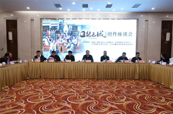 《日光之城》电视剧创作座谈会顺利召开 -2