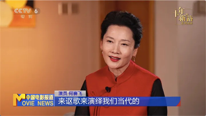 何赛飞：做人民演员，奖片酬皆不如作品本身 -2