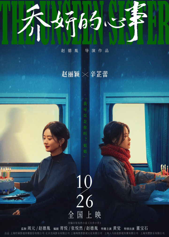 赵丽颖辛芷蕾《乔妍的心事》暗斗演技，定档10月26日燃情上映 -2