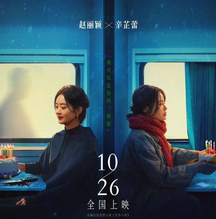 赵丽颖辛芷蕾《乔妍的心事》暗斗演技，定档10月26日燃情上映 -1