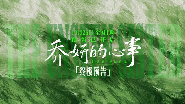 《乔妍的心事》终极预告：赵丽颖辛芷蕾共破命运谜题 -1