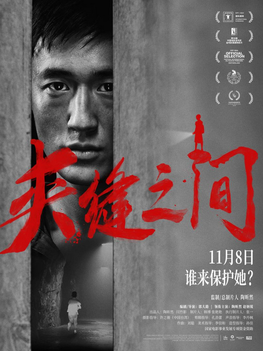 《夹缝之间》新预告海报：呐喊揭开陈年凶案隐情 -2