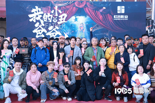 《我的小丑爸爸》开机，温情演绎“小丑”欢笑故事 -2