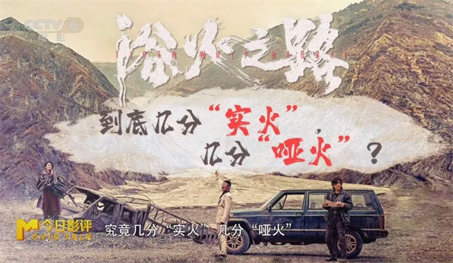 《浴火之路》实火几分？何处又哑火？ -3